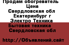 Продам обогреватель Polaris › Цена ­ 500 - Свердловская обл., Екатеринбург г. Электро-Техника » Бытовая техника   . Свердловская обл.